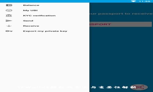 TPWallet授权的含义与重要性解析