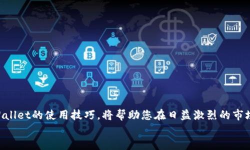 
如何通过TPWallet安全便捷地出售U币：详细指南

关键词
U币, TPWallet, 数字货币交易/guanjianci

---

引言：数字货币交易的兴起
随着区块链技术的发展和数字货币的普及，越来越多的人开始接触和使用数字货币。其中，U币（USDT）因其稳定性和广泛应用而成为交易中的热门选择。在各种数字货币钱包中，TPWallet以其安全性和便利性吸引了大量用户。本文将向您详细介绍如何通过TPWallet出售U币，确保您在整个过程中安全高效地完成交易。

TPWallet的基本介绍
TPWallet是一款集成了多种功能的数字货币钱包，不仅支持多种数字资产的存储和管理，还提供用户友好的交易界面。TPWallet允许用户进行数字货币的交易、兑换及其他相关操作，其安全性和用户体验得到了广大用户的认可。了解如何使用TPWallet出售U币，对于任何希望参与数字货币市场的用户来说都是非常重要的。

出售U币的准备工作
在出售U币之前，用户需要确保自己具备以下条件：
ul
    listrong注册并实名认证：/strong用户需要在TPWallet上注册账户，并完成实名认证，以提高账户的安全性和交易的信用。/li
    listrong充值U币至TPWallet：/strong确保您的TPWallet中有足够的U币。用户可以通过其他钱包或交易所将U币转入TPWallet。/li
    listrong了解市场行情：/strong在出售U币之前，用户应了解当前的市场行情，选择合适的时机进行交易，以获得最大的收益。/li
/ul

如何在TPWallet上出售U币
下面是通过TPWallet出售U币的具体步骤：

h4步骤一：登录TPWallet/h4
首先，用户需要打开TPWallet应用并登录到自己的账户。如果您是新用户，请按照提示注册新账户。

h4步骤二：选择交易功能/h4
在TPWallet的主界面上，寻找“交易”或“兑换”功能。点击进入交易页面，选择“出售U币”或“卖出USDT”的选项。

h4步骤三：输入出售数量/h4
用户需要输入希望出售的U币数量。系统会自动显示当前市场价格，以及您此次交易可以获得的法币或其他数字货币的预估金额。

h4步骤四：选择接收方式/h4
用户可以选择接受法币的到账方式，比如银行转账、支付宝或其他支付平台。确保您输入了正确的接收信息，以避免资金损失。

h4步骤五：确认交易/h4
在确认所有信息无误后，用户可以点击“确认交易”按钮。系统会提示用户输入交易密码以完成交易。用户需耐心等待交易完成，随后在交易记录中查看交易状态。

交易完成后的注意事项
交易完成后，用户需要注意以下几点：
ul
    listrong检查到账情况：/strong确保您收到的资金金额与交易时预估金额一致。/li
    listrong保存交易记录：/strong建议用户保存交易记录的截图，以便日后查询。/li
    listrong加强账户安全：/strong定期更换交易密码，开启双因素身份验证，降低被盗风险。/li
/ul

常见问题解答
在使用TPWallet出售U币的过程中，用户可能会遇到一些问题。以下是5个常见问题及详细解答：

问题一：TPWallet出售U币的手续费是多少？
在TPWallet上出售U币时，可能会涉及一定的手续费。具体手续费取决于多个因素，包括交易的金额以及当前的市场政策。用户可以在TPWallet的官方网站或APP中查找最新的手续费标准。通常，手续费会在交易确认前显示，用户因此可以对交易成本做出清晰的了解。在高交易量情况下，TPWallet可能会提供优惠政策，如全面降低手续费，鼓励用户参与更多交易。因此，用户在选择交易时，可以关注手续费的变化情况，以便在合适的时机进行交易，从而节约成本。

问题二：TPWallet的安全性如何保障？
安全性是TPWallet一大亮点。TPWallet采取多层次的安全保障措施以保护用户的资产安全，包括：
ul
    listrong私钥管理：/strongTPWallet采用去中心化的私钥管理方式，用户的私钥存储在本地，不会被服务器存储。即使TPWallet服务器遭遇攻击，用户的资产也无法被盗取。/li
    listrong双因素身份验证：/strongTPWallet提供双因素身份验证，可以增加账户的安全性。在登录和交易时，用户需要输入额外的验证码来保障账户安全。/li
    listrong加密技术：/strongTPWallet采用先进的加密技术保护用户的交易数据，确保信息在传输过程中不被窃取。/li
/ul
尽管TPWallet提供了高水平的安全性，但用户仍然需要自身做好安全防范措施，包括定期更换密码、选择复杂的密码以及警惕钓鱼网站和应用程序的风险。

问题三：在TPWallet上出售U币会导致账户被冻结吗？
账户冻结通常发生在用户违反了平台的相关政策或存在可疑活动时。为避免这种情况，用户在TPWallet上出售U币时需要遵循以下几点：
ul
    listrong遵循交易规则：/strong在进行交易时，确保自己了解TPWallet的相关交易规则，包括出售的数量限制、资金流动规则等。/li
    listrong保持资金来源合法：/strong确保您的U币来源合法，不涉及洗钱、欺诈等非法活动。TPWallet对涉嫌违法的账户会采取严格的措施，包括冻结和调查。/li
    listrong确保个人信息真实：/strong账户信息需及时更新，确保个人信息和身份信息的真实性，防止因身份信息不匹配导致账户被冻结。/li
/ul
在正常情况下，若用户遵守平台的相关规定，是不会导致账户被冻结的。另外，若您发现账户被误冻结，应及时联系TPWallet的客服寻求帮助。

问题四：如何提高在TPWallet出售U币的成功率？
为了提高在TPWallet出售U币的成功率，用户可以采取以下一些策略：
ul
    listrong掌握市场行情：/strong在售价的设定上，用户需对当前市场行情进行深入了解，以避免由于过高或过低的定价影响交易的成功率。可以通过各大交易所的价格走势来判断市场。/li
    listrong选择合适的出售数量：/strong根据自己的需求和市场波动，选择合适的出售数量，一次出售过多可能会导致行情波动，从而影响交易成功率。/li
    listrong定期检查账户状态：/strong保持对TPWallet账户的定期检查，确保随时可用的资金能够支持交易的顺利进行。/li
/ul
与此同时，可以考虑在市场高峰期出售U币，此时买家增加，价格通常会提高，增加了出售成功的概率。

问题五：TPWallet是否支持多种数字货币的交易？
是的，TPWallet不仅支持U币（USDT）的交易，还支持多种其他主流数字货币的交易，如比特币（BTC）、以太坊（ETH）、莱特币（LTC）等。用户可以在TPWallet内轻松完成多种数字货币间的兑换和交易。
对于希望扩展投资组合的用户，可以利用TPWallet的多币种支持特点，方便横向交易。用户可同时监控多个资产的价格变化，从而实现更优质的资产管理体验。
不过，用户在进行多种数字货币交易时，也需留意各个币种的政策、手续费以及市场变化，以确保每一笔交易都能带来可观的收益。

总结
通过以上内容，我们详细介绍了如何在TPWallet上出售U币的具体步骤和注意事项，同时解答了常见问题。随着数字货币市场的不断发展，利用TPWallet进行交易已经成为一种趋势。因此，积极学习与掌握TPWallet的使用技巧，将帮助您在日益激烈的市场中立于不败之地。 

希望本文能为所有希望出售U币的用户提供实用的指导和信息，带您顺利进入数字货币交易的世界。