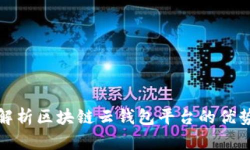 : 全面解析区块链云钱包平台的优势与应用