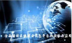 : 全面解析区块链云钱包平