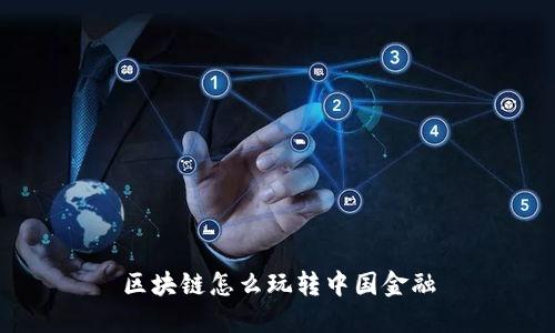 区块链怎么玩转中国金融