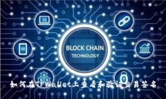 如何在TPWallet上查看和验证