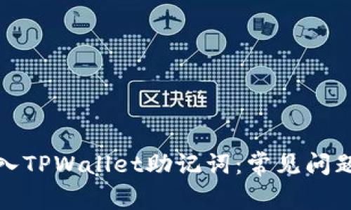 如何有效导入TPWallet助记词：常见问题及解决方案