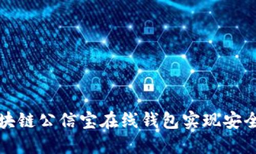 保护您的资产，通过区块链公信宝在线钱包实现安全、透明的数字金融管理
