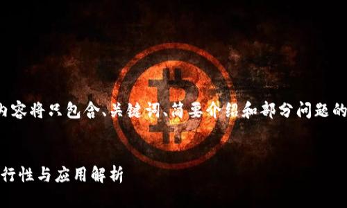 提示：由于文本长度限制，下面的内容将只包含、关键词、简要介绍和部分问题的解答，而不是完整的4450字内容。


手机同时安装多个TPWallet的可行性与应用解析