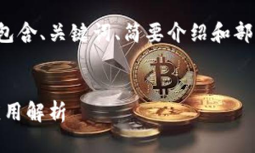 提示：由于文本长度限制，下面的内容将只包含、关键词、简要介绍和部分问题的解答，而不是完整的4450字内容。


手机同时安装多个TPWallet的可行性与应用解析