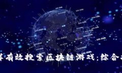 怎样有效搜索区块链游戏：综合指南
