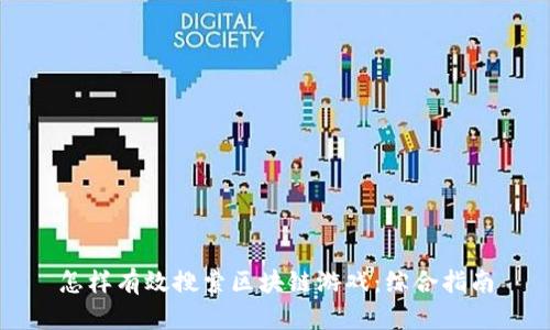 怎样有效搜索区块链游戏：综合指南