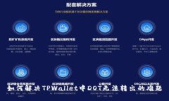 如何解决TPWallet中DOT无法转出的难题
