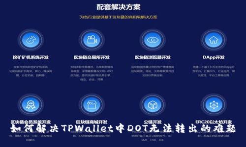 如何解决TPWallet中DOT无法转出的难题
