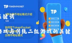 思考和关键词区块链游戏与传统二级游戏的关键