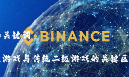 思考和关键词

区块链游戏与传统二级游戏的关键区别解析