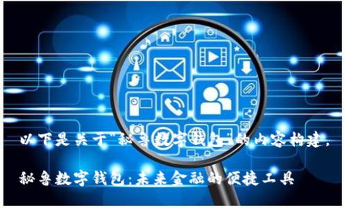 以下是关于“秘鲁数字钱包”的内容构建。

秘鲁数字钱包：未来金融的便捷工具