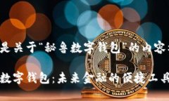 以下是关于“秘鲁数字钱包”的内容构建。秘鲁