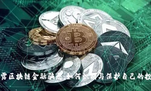 揭露区块链金融骗局：如何识别与保护自己的投资