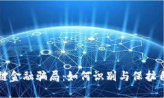 揭露区块链金融骗局：如何识别与保护自己的投