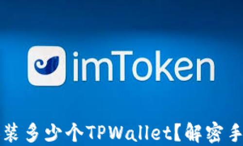 
一部手机能同时安装多少个TPWallet？解密手机钱包的最佳实践