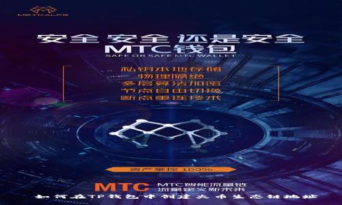  如何在TP钱包中创建火币生态链地址