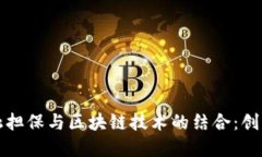 农业金融担保与区块链技术的结合：创新与挑战
