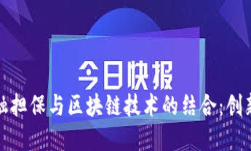 农业金融担保与区块链技术的结合：创新与挑战