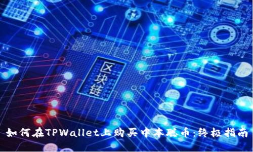 如何在TPWallet上购买中本聪币：终极指南