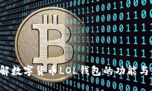 了解数字货币LOL钱包的功能与应用