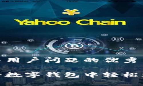 思考一个能解决用户问题的优秀

如何在平安银行数字钱包中轻松支付与管理财务