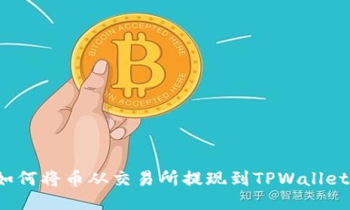 如何将币从交易所提现到TPWallet？