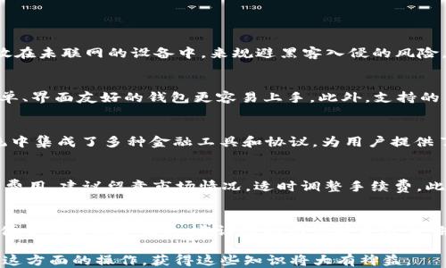 
如何使用TPwallet将火币链上的币安全转移到其他钱包

关键词：
TPwallet, 火币链, 加密货币转移

内容：

在当今的数字货币时代，随着区块链技术的发展，以及加密货币的普及，越来越多的用户开始接触和使用各种数字资产。其中，火币链作为一种主流的区块链技术，吸引了众多用户的目光。而TPwallet作为一种便捷、安全的数字钱包，正好为这些用户提供了良好的体验。

### 1. TPwallet简介
TPwallet是一个多链支持的钱包，用户可以在这里管理多个区块链网络上的资产。通过TPwallet，用户可以方便地存储、转账以及交换不同的数字货币，尤其是在火币链上操作时，TPwallet提供了简单明了的用户界面，让新手用户也能迅速上手。除此之外，TPwallet注重安全性，采用了多重加密技术，确保用户的资产安全无虞。

### 2. 火币链的介绍
火币链是由火币网推出的一条公链，旨在为去中心化金融（DeFi）提供底层技术支持。作为一种高性能的公链，火币链不仅支持高频交易，还具备低交易成本的特性，因此受到了许多用户的青睐。火币链上的资产种类繁多，用户可以在这里进行代币发行、资产交易等操作。

### 如何使用TPwallet将火币链的币转移到其他钱包
下面将详细介绍如何使用TPwallet将火币链上的币转移到其他钱包，分为几个步骤进行说明：

#### h4步骤一：下载并安装TPwallet/h4
首先，您需要在您的手机或电脑上下载TPwallet。可以通过官方网站或者应用商店搜索“TPwallet”进行下载。安装完成后，按照提示进行设置，创建一个新账户。

#### h4步骤二：导入火币链资产/h4
在TPwallet中，您可以通过“添加资产”功能将您的火币链资产导入钱包。您只需按照提示输入您的钱包地址，TPwallet会自动识别并显示您在火币链上的资产。同时，确保您的火币链地址是最新的，以避免资产丢失。

#### h4步骤三：选择要转移的币种/h4
在TPwallet界面中，您可以看到自己拥有的所有资产。选择您要转移的火币链币种，点击进入该资产的详细界面。在这里，您将看到该资产的当前余额和相关操作按钮。

#### h4步骤四：填写转账信息/h4
在您选择的币种界面中，点击“转账”按钮。您需要填写以下信息：
ul
li接收地址：您要转移币的目标地址，确保输入无误，建议复制粘贴以降低错误可能性；/li
li转账金额：您想要转移的金额，确保您的余额足够。/li
li附加备注：(可选)您可以填写备注，以便日后查询。/li
/ul

#### h4步骤五：确认和支付手续费/h4
核对您输入的所有信息，确认无误后，点击“确认转账”。TPwallet将提示您手续费的相关信息。请确保您的钱包中有足够的手续费余额以完成交易。不同币种的手续费可能有所不同，务必提前了解相关费用。

#### h4步骤六：查看交易状态/h4
转账完成后，您可以在TPwallet中查看交易记录，确认资金是否成功转移。同时，您也可以在区块链浏览器上查询交易的状态，确保资产安全到账。

### 可能相关的问题

#### 问题1：TPwallet的安全性如何保证？
TPwallet 在安全性方面采取了一系列措施以保护用户资产。首先，TPwallet 采用了多重加密技术，不仅对用户的私钥进行了加密存储，还采用了冷存储和热存储相结合的方法，将大额资产存放在未联网的设备中，来规避黑客入侵的风险。其次，TPwallet 支持双重身份验证和备份功能，用户可以通过设置密码和备份助记词来进一步提升安全性。此外，TPwallet 的开发团队非常注重漏洞修复和安全更新，确保随时应对新的威胁。

#### 问题2：如何选择合适的火币链钱包？
选择火币链钱包时，用户应考虑多个因素。首先，安全性是最重要的指标，用户需查看钱包的安全机制是否完善，是否支持二次验证等。其次，用户友好性也很关键，尤其是对新手用户而言，操作简单、界面友好的钱包更容易上手。此外，支持的币种、交易费用、客户服务等也是用户选择钱包时需考虑的因素。最后，建议用户了解钱包的口碑和社区反馈，通过其他用户的体验来帮助自己做决策。

#### 问题3：火币链和其他区块链有什么区别？
火币链与其他区块链的主要区别在于其交易性能和生态系统。火币链专为去中心化金融（DeFi）设计，旨在处理高频交易和大量数据交互，具备较低的交易延迟和费用。此外，火币链在其生态系统中集成了多种金融工具和协议，为用户提供了更为丰富的选择。而其他区块链如以太坊，虽然也支持智能合约，但在交易速度和成本方面与火币链相比相对劣势。因此，用户在选择链时可根据自己的需求来决定使用哪条链。

#### 问题4：转账失败的原因及解决方法
转账失败的原因可能有很多，例如网络拥堵、手续费不足或目标地址错误等。首先，用户需确认自己输入的接收地址是否正确，避免因输入错误导致资产丢失。其次，用户需确保余额足够支付交易费用，建议留意市场情况，适时调整手续费。此外，用户也可以尝试在网络状况较好的时间段再进行转账，降低交易失败的风险。如果遇到问题，可及时联系TPwallet客服以获得帮助。

#### 问题5：如何安全地备份和恢复TPwallet？
备份TPwallet是非常重要的一步，以免因设备故障或丢失造成资产损失。用户可以通过设置助记词进行备份，一般情况下，在创建钱包时TPwallet会生成一组助记词，用户需将其妥善保存。为了便于将来恢复钱包，建议将助记词写在纸上，并存放在安全的地方，而不应仅仅存储在手机或电脑中，以避免黑客攻击。此外，在恢复TPwallet时，用户只需输入之前生成的助记词即可恢复访问权限及资产，同时也能同步交易记录等信息。

通过以上内容的详细介绍，希望用户能够充分理解如何使用TPwallet安全地将火币链的币转移到其他钱包，以及相关的安全性和实用性问题。随着数字资产的不断发展，越来越多的人将会涉及这方面的操作，获得这些知识将大有裨益。