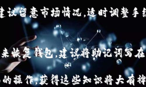 
如何使用TPwallet将火币链上的币安全转移到其他钱包

关键词：
TPwallet, 火币链, 加密货币转移

内容：

在当今的数字货币时代，随着区块链技术的发展，以及加密货币的普及，越来越多的用户开始接触和使用各种数字资产。其中，火币链作为一种主流的区块链技术，吸引了众多用户的目光。而TPwallet作为一种便捷、安全的数字钱包，正好为这些用户提供了良好的体验。

### 1. TPwallet简介
TPwallet是一个多链支持的钱包，用户可以在这里管理多个区块链网络上的资产。通过TPwallet，用户可以方便地存储、转账以及交换不同的数字货币，尤其是在火币链上操作时，TPwallet提供了简单明了的用户界面，让新手用户也能迅速上手。除此之外，TPwallet注重安全性，采用了多重加密技术，确保用户的资产安全无虞。

### 2. 火币链的介绍
火币链是由火币网推出的一条公链，旨在为去中心化金融（DeFi）提供底层技术支持。作为一种高性能的公链，火币链不仅支持高频交易，还具备低交易成本的特性，因此受到了许多用户的青睐。火币链上的资产种类繁多，用户可以在这里进行代币发行、资产交易等操作。

### 如何使用TPwallet将火币链的币转移到其他钱包
下面将详细介绍如何使用TPwallet将火币链上的币转移到其他钱包，分为几个步骤进行说明：

#### h4步骤一：下载并安装TPwallet/h4
首先，您需要在您的手机或电脑上下载TPwallet。可以通过官方网站或者应用商店搜索“TPwallet”进行下载。安装完成后，按照提示进行设置，创建一个新账户。

#### h4步骤二：导入火币链资产/h4
在TPwallet中，您可以通过“添加资产”功能将您的火币链资产导入钱包。您只需按照提示输入您的钱包地址，TPwallet会自动识别并显示您在火币链上的资产。同时，确保您的火币链地址是最新的，以避免资产丢失。

#### h4步骤三：选择要转移的币种/h4
在TPwallet界面中，您可以看到自己拥有的所有资产。选择您要转移的火币链币种，点击进入该资产的详细界面。在这里，您将看到该资产的当前余额和相关操作按钮。

#### h4步骤四：填写转账信息/h4
在您选择的币种界面中，点击“转账”按钮。您需要填写以下信息：
ul
li接收地址：您要转移币的目标地址，确保输入无误，建议复制粘贴以降低错误可能性；/li
li转账金额：您想要转移的金额，确保您的余额足够。/li
li附加备注：(可选)您可以填写备注，以便日后查询。/li
/ul

#### h4步骤五：确认和支付手续费/h4
核对您输入的所有信息，确认无误后，点击“确认转账”。TPwallet将提示您手续费的相关信息。请确保您的钱包中有足够的手续费余额以完成交易。不同币种的手续费可能有所不同，务必提前了解相关费用。

#### h4步骤六：查看交易状态/h4
转账完成后，您可以在TPwallet中查看交易记录，确认资金是否成功转移。同时，您也可以在区块链浏览器上查询交易的状态，确保资产安全到账。

### 可能相关的问题

#### 问题1：TPwallet的安全性如何保证？
TPwallet 在安全性方面采取了一系列措施以保护用户资产。首先，TPwallet 采用了多重加密技术，不仅对用户的私钥进行了加密存储，还采用了冷存储和热存储相结合的方法，将大额资产存放在未联网的设备中，来规避黑客入侵的风险。其次，TPwallet 支持双重身份验证和备份功能，用户可以通过设置密码和备份助记词来进一步提升安全性。此外，TPwallet 的开发团队非常注重漏洞修复和安全更新，确保随时应对新的威胁。

#### 问题2：如何选择合适的火币链钱包？
选择火币链钱包时，用户应考虑多个因素。首先，安全性是最重要的指标，用户需查看钱包的安全机制是否完善，是否支持二次验证等。其次，用户友好性也很关键，尤其是对新手用户而言，操作简单、界面友好的钱包更容易上手。此外，支持的币种、交易费用、客户服务等也是用户选择钱包时需考虑的因素。最后，建议用户了解钱包的口碑和社区反馈，通过其他用户的体验来帮助自己做决策。

#### 问题3：火币链和其他区块链有什么区别？
火币链与其他区块链的主要区别在于其交易性能和生态系统。火币链专为去中心化金融（DeFi）设计，旨在处理高频交易和大量数据交互，具备较低的交易延迟和费用。此外，火币链在其生态系统中集成了多种金融工具和协议，为用户提供了更为丰富的选择。而其他区块链如以太坊，虽然也支持智能合约，但在交易速度和成本方面与火币链相比相对劣势。因此，用户在选择链时可根据自己的需求来决定使用哪条链。

#### 问题4：转账失败的原因及解决方法
转账失败的原因可能有很多，例如网络拥堵、手续费不足或目标地址错误等。首先，用户需确认自己输入的接收地址是否正确，避免因输入错误导致资产丢失。其次，用户需确保余额足够支付交易费用，建议留意市场情况，适时调整手续费。此外，用户也可以尝试在网络状况较好的时间段再进行转账，降低交易失败的风险。如果遇到问题，可及时联系TPwallet客服以获得帮助。

#### 问题5：如何安全地备份和恢复TPwallet？
备份TPwallet是非常重要的一步，以免因设备故障或丢失造成资产损失。用户可以通过设置助记词进行备份，一般情况下，在创建钱包时TPwallet会生成一组助记词，用户需将其妥善保存。为了便于将来恢复钱包，建议将助记词写在纸上，并存放在安全的地方，而不应仅仅存储在手机或电脑中，以避免黑客攻击。此外，在恢复TPwallet时，用户只需输入之前生成的助记词即可恢复访问权限及资产，同时也能同步交易记录等信息。

通过以上内容的详细介绍，希望用户能够充分理解如何使用TPwallet安全地将火币链的币转移到其他钱包，以及相关的安全性和实用性问题。随着数字资产的不断发展，越来越多的人将会涉及这方面的操作，获得这些知识将大有裨益。