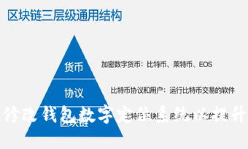 如何高效修改钱包数字定位系统以提升用户体验