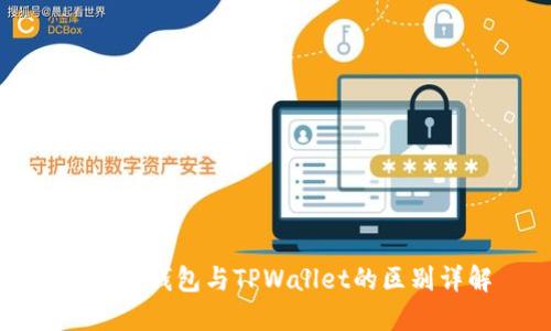 小狐狸钱包与TPWallet的区别详解