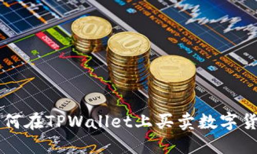 如何在TPWallet上买卖数字货币