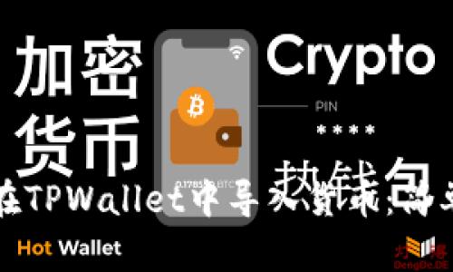如何在TPWallet中导入货币：简单指南