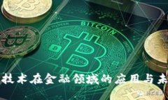 区块链技术在金融领域的