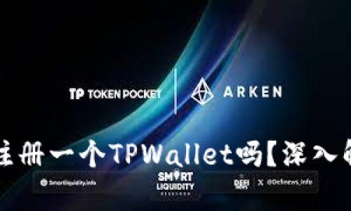 一部手机只能注册一个TPWallet吗？深入解析与用户指南