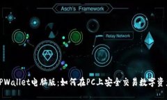 TPWallet电脑版：如何在PC上安全交易数字资产