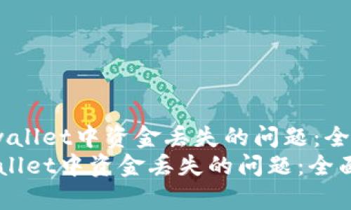  解决tpwallet中资金丢失的问题：全面指南  
解决tpwallet中资金丢失的问题：全面指南