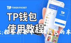 TPWallet：探索其去中心化钱包的本质及功能