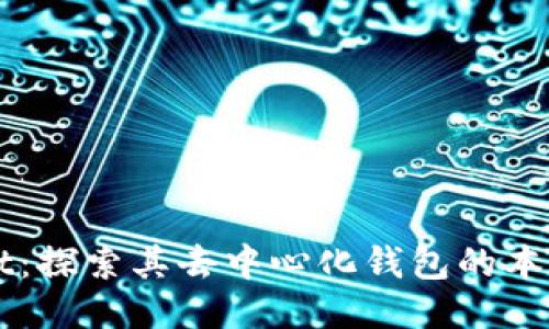 TPWallet：探索其去中心化钱包的本质及功能