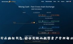 回形针区块链钱包：安全高效的数字资产管理解