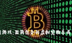 区块链游戏：猫狗结合的虚拟宠物养成新体验