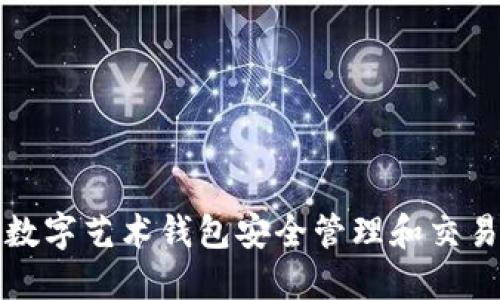 如何使用飞碟数字艺术钱包安全管理和交易数字艺术资产