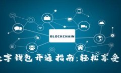 红利版数字钱包开通指南：轻松享受红利优惠