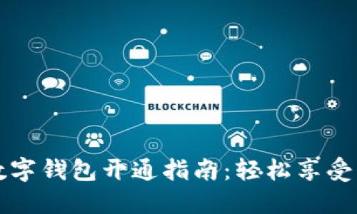 红利版数字钱包开通指南：轻松享受红利优惠