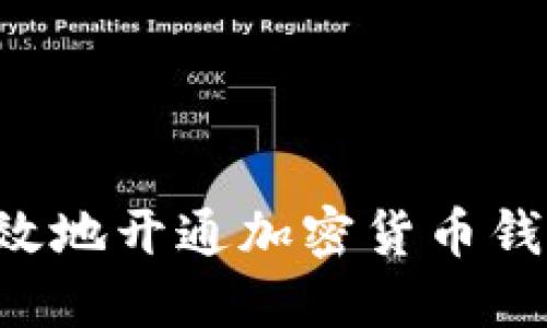 如何安全高效地开通加密货币钱包：详细指南