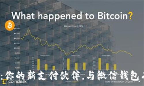   
数字人民币：你的新支付伙伴，与微信钱包有什么区别？