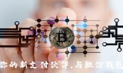   数字人民币：你的新支付伙伴，与微信钱包有什