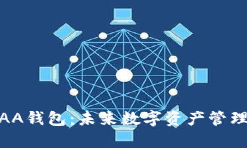 : 区块链AA钱包：未来数字资产管理的新选择