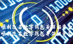 如何顺利改名数字钱包并保证资金安全如何顺利